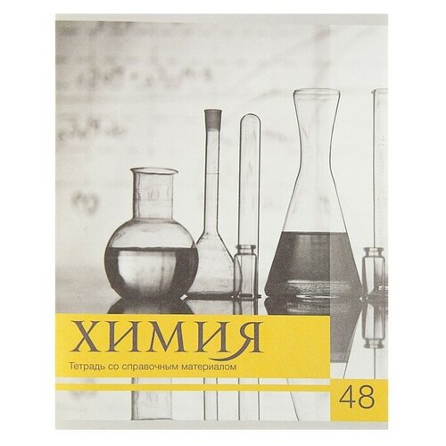 Тетрадь предметная «Чёрное-белое», 48 листов в клетку «Химия», со справочным материалом, обложка мелованная бумага, блок №2, белизна 75% (серые листы)