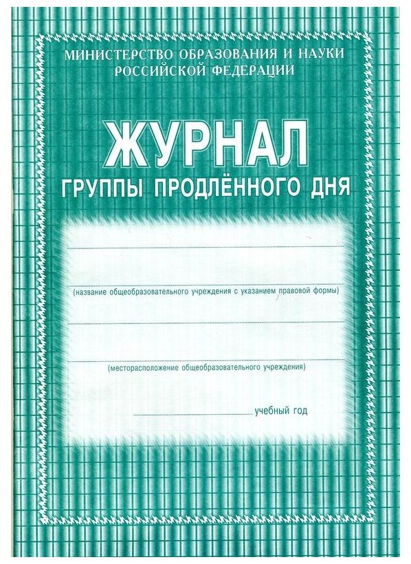 Журнал группы продленного дня Учитель-Канц КЖ-106