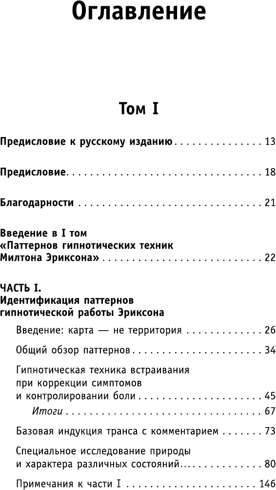 НЛП. Полный курс гипноза. Паттерны гипнотических техник Милтона Эриксона. 5-е издание - фото №13