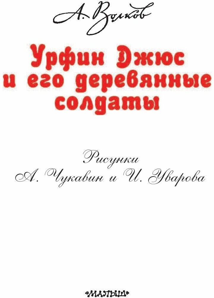 Урфин Джюс и его деревянные солдаты - фото №14