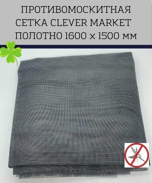 Москитная сетка полотно 1600 х1500 мм CLEVER MARKET / Антимоскитная сетка на окно, на дверь