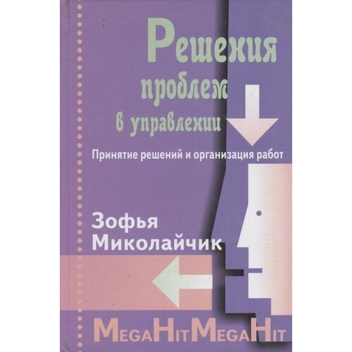 Решение проблем в управлении Принятие решений и организация работ