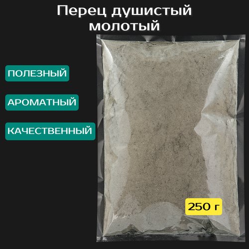 Перец душистый молотый 250 г.