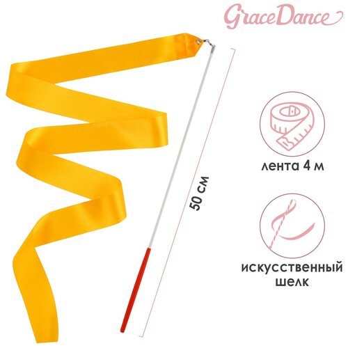 Grace Dance Лента гимнастическая с палочкой, 4 м, цвет оранжевый