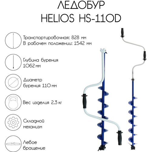 ледобур helios hs 180d левое вращение Helios Ледобур Helios HS-110D, левое вращение