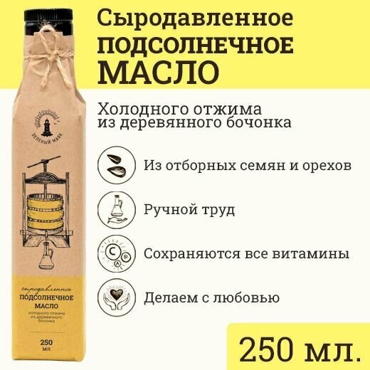 Сыродавленное подсолнечное масло Зeлeный мaяк 250мл первого холодного отжима, пищевое нерафинированное сыродавленное