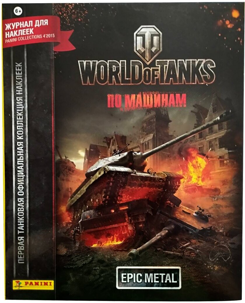 Альбом для наклеек Panini World of Tanks. По машинам! (мягкий)