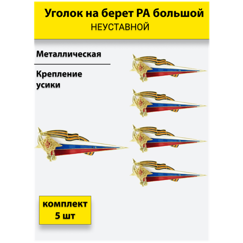 Флажок на берет неустовной (уголок) металлический РА большой комплект 5 штук