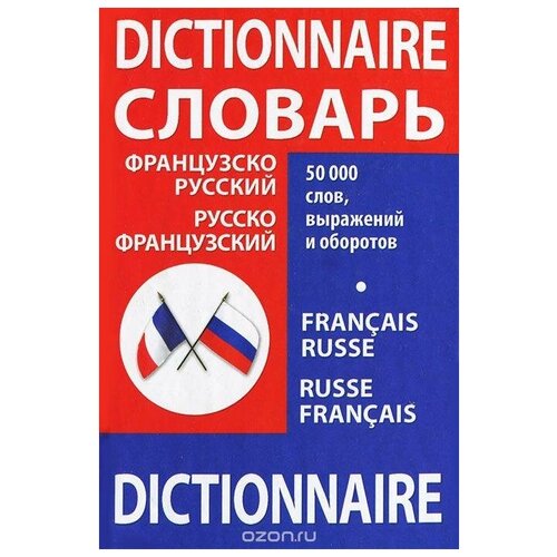 Словарь школьника. Французско-русский , русско-французский С