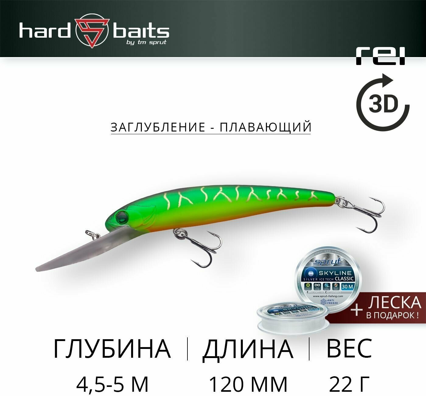 Воблер / Sprut Rei 3D 120F (Floating/120mm/22g/4-5,5m/FT)