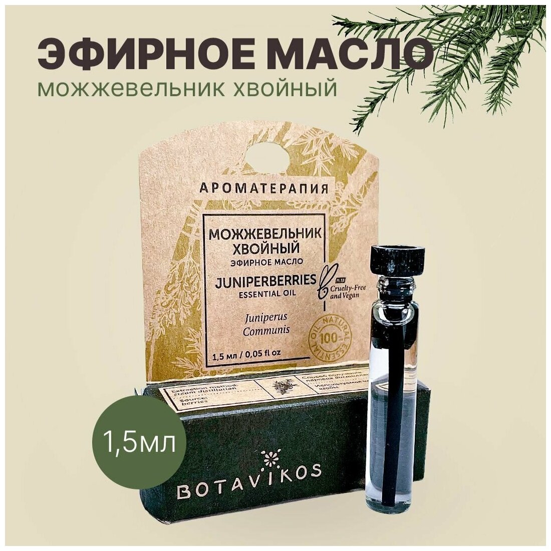 Botanika Ботаника Botavikos Эфирное масло 100% Можжевельник хвойный 1,5 мл