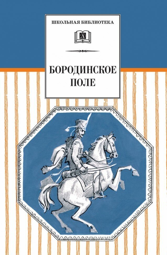 Бородинское поле. 1812 год в русской поэзии - фото №8
