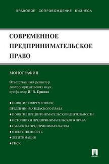 Отв. ред. Ершова И. В. "Современное предпринимательское право. Монография"