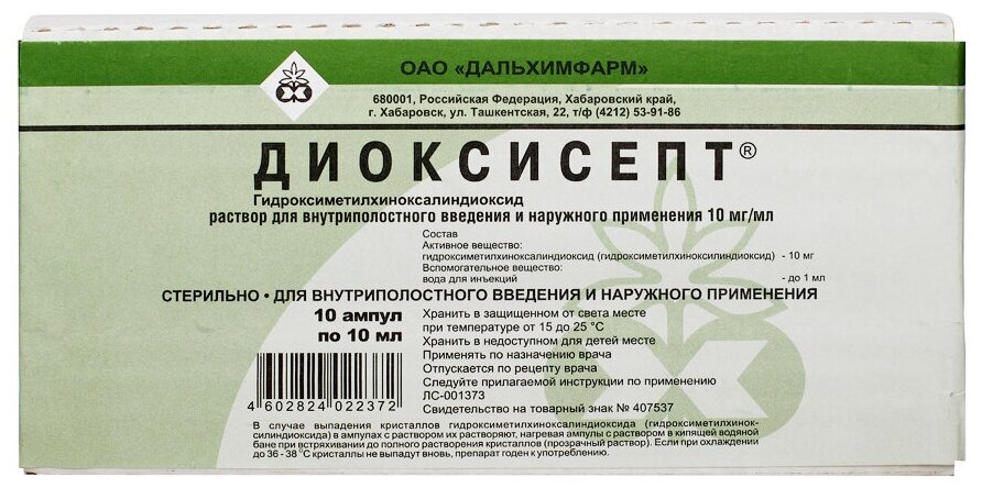 Диоксисепт р-р для вн/полост. и нар. прим. амп., 10 мг/мл, 10 мл, 10 шт.