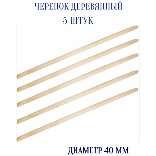 Черенок деревянный, диаметр 40 мм (5 шт) - используется в качестве рукоятки для садового инструмента. Выдерживает высокие механические нагрузки. Для н