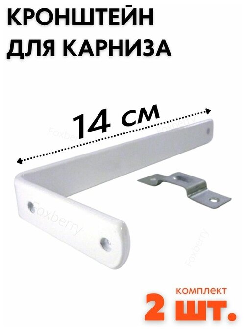 Кронштейн для карниза 14см (комплект 2шт) Foxberry