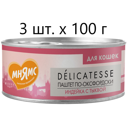 Влажный корм для кошек Мнямс Delicatesse Паштет по-оксфордски, индейка с тыквой, 3 шт. х 100 г (паштет) влажный корм для кошек мнямс delicatesse паштет по оксфордски индейка с тыквой 10 шт х 100 г паштет