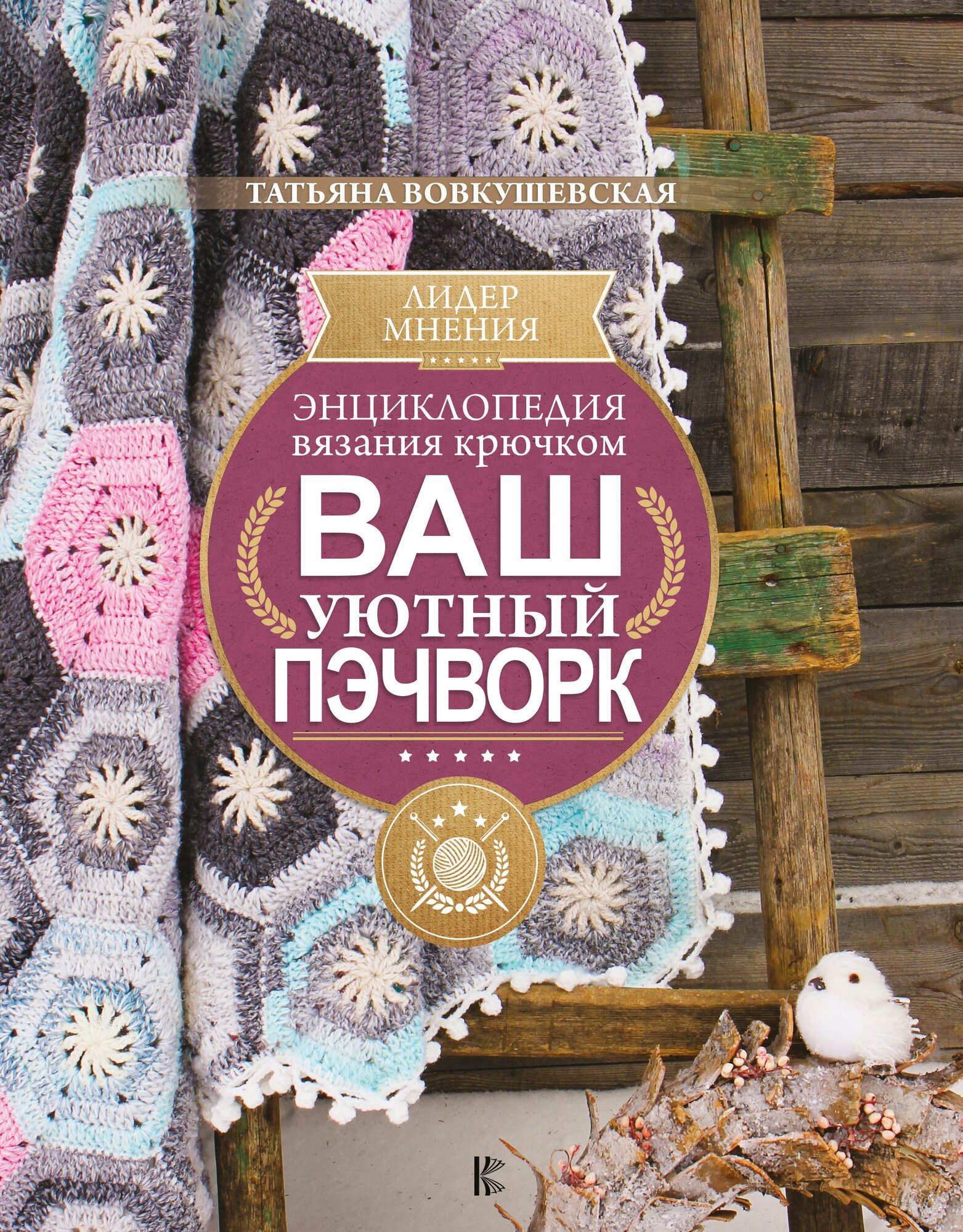 Энциклопедия вязания крючком. Ваш уютный пэчворк - фото №4