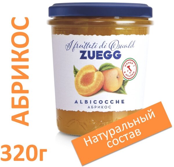 Конфитюр Zuegg абрикосовый экстра, 320г