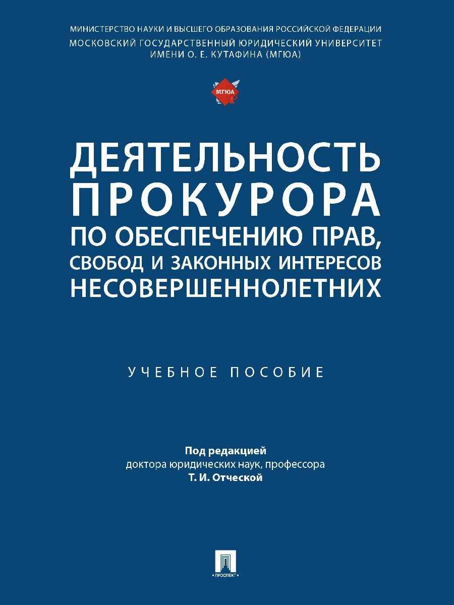 Деятельность прокурора по обеспечению прав, свобод и законных интересов несовершеннолетних. Учебное пособие