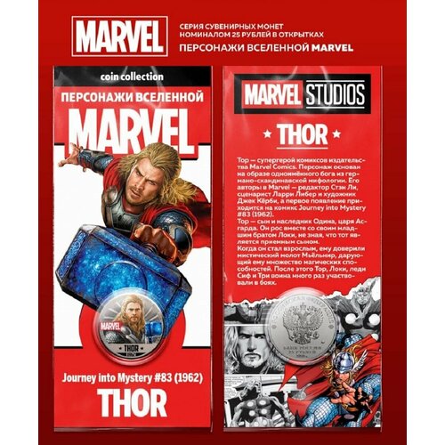 Монета 25 рублей Тор персонажи вселенной Marvel монета 25 рублей капитан америка персонажи вселенной marvel