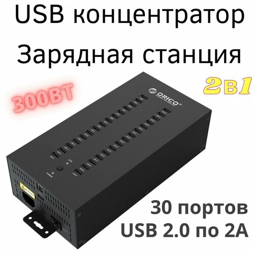 Usb hub с питанием зарядное устройство usb концентратор Orico IH30P хаб usb 30 портов 22000₽
