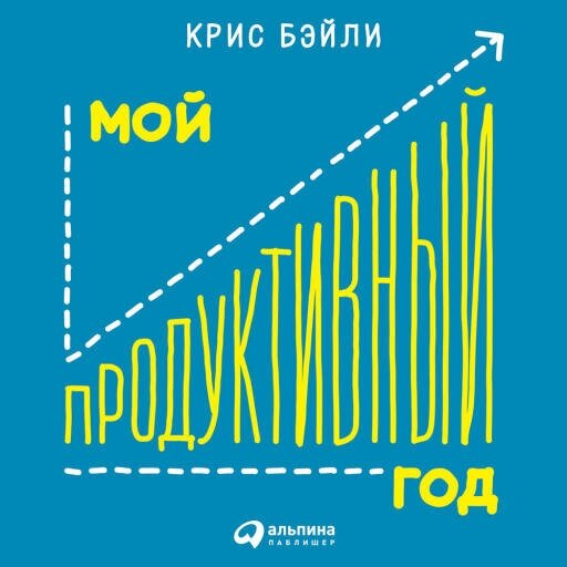 Крис Бэйли "Мой продуктивный год: Как я проверил самые известные методики личной эффективности на себе (аудиокнига)"