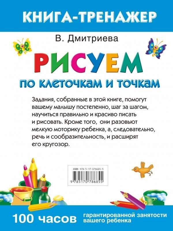 Дмитриева В. Г. Рисуем по клеточкам и точкам. Умная раскраска