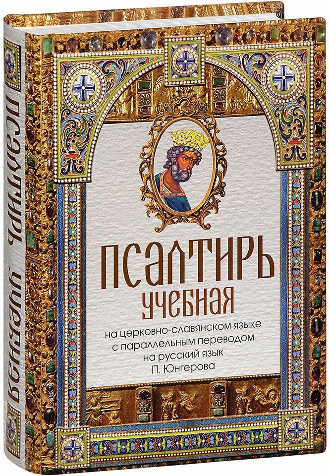 Псалтирь учебная на церковно-славянском языке с параллельным переводом П.Юнгерова на русский язык - фото №4