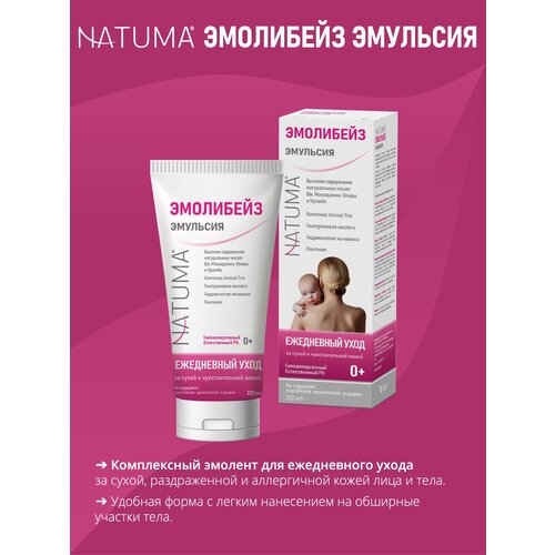 Natuma Эмолибейз эмульсия, для ухода за лицом и телом