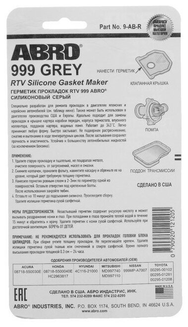 Универсальный силиконовый герметик для ремонта автомобиля ABRO 9-AB, 0.085 кг серый