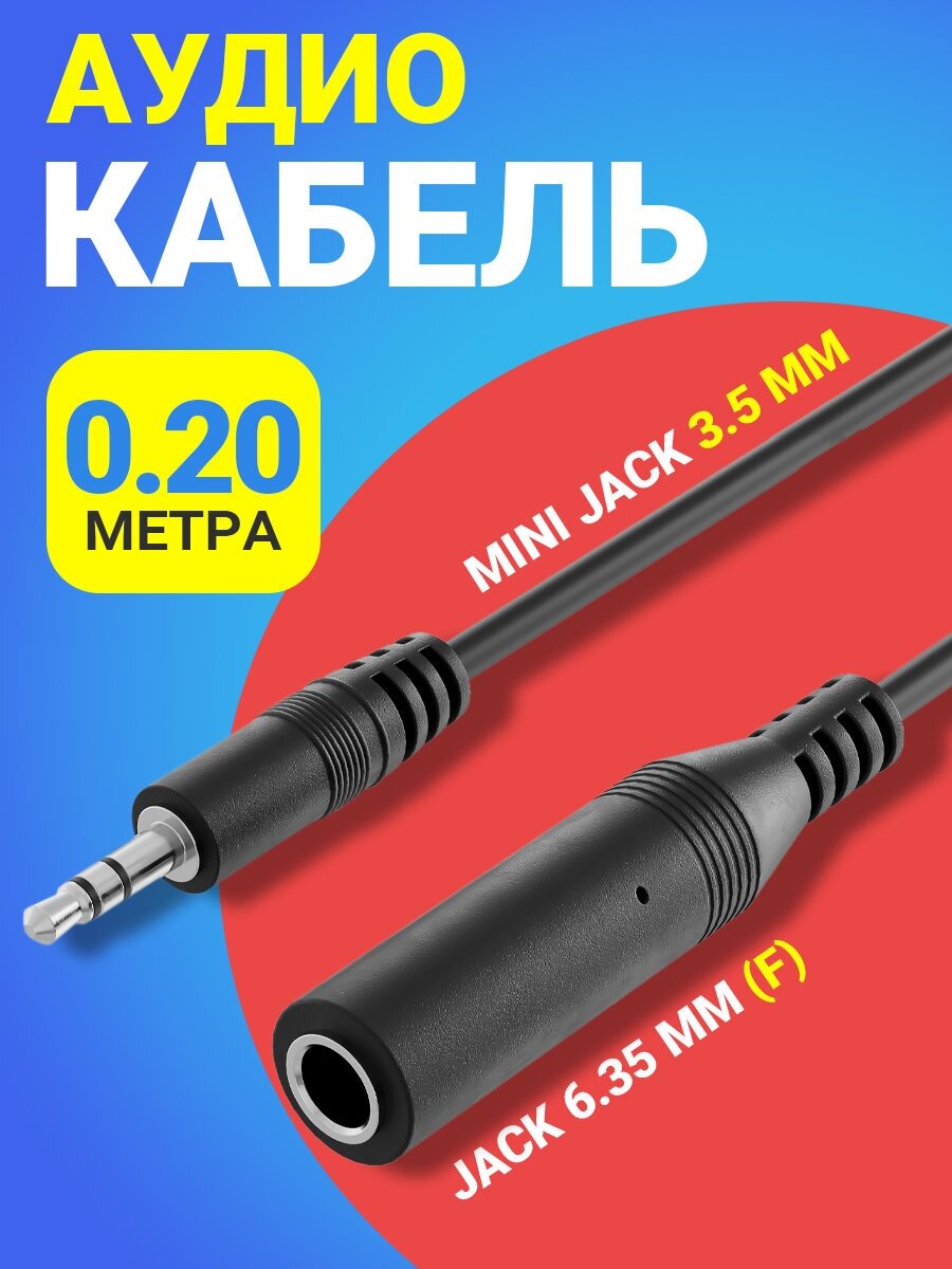 Аудио кабель переходник адаптер GSMIN Maple3 Mini Jack 3.5 мм 3 pin (M) - Jack 6.35 мм (F) джек 20 см (Черный)