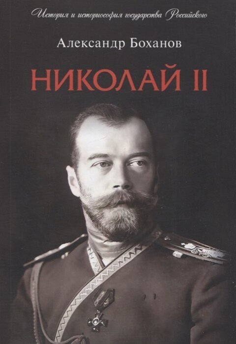 Николай II. Биография
