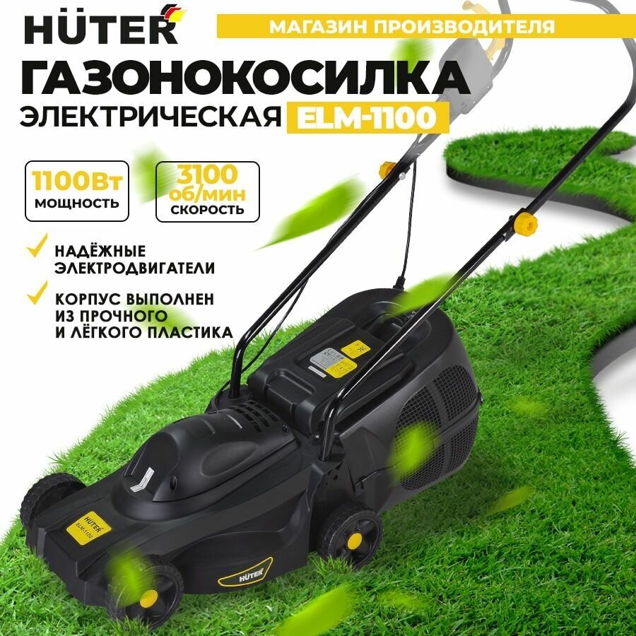 Газонокосилка электрическая ELM-1100 Huter