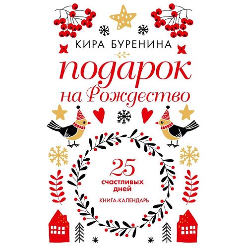 фото Буренина кира в. "подарок на рождество. 25 счастливых дней. книга-календарь" рипол классик