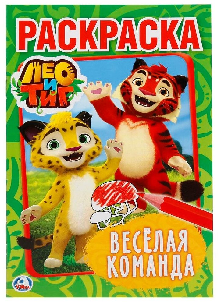 канц_раскр_умка. перв.раскр.,а5, 16стр_лео и тиг. веселая команда 900001000