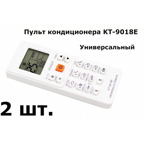 Пульт кондиционера KT-9018Е (4000 кодов) - комплект 2 шт.