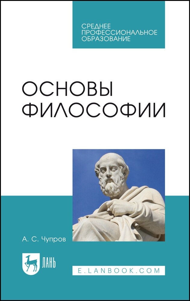 Основы философии. Учебное пособие для СПО - фото №1