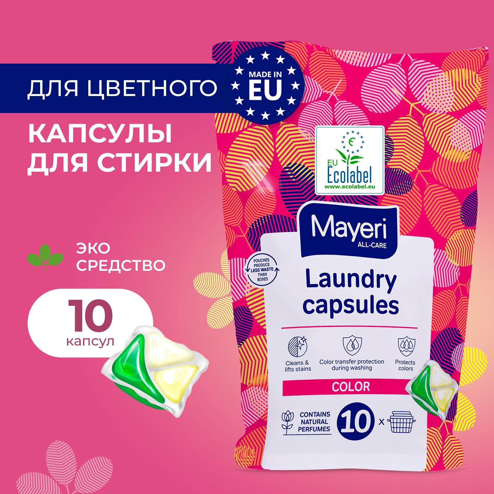 Капсулы для стирки Mayeri All-Care с кондиционером для цветного и черного белья, эко, 10 штук