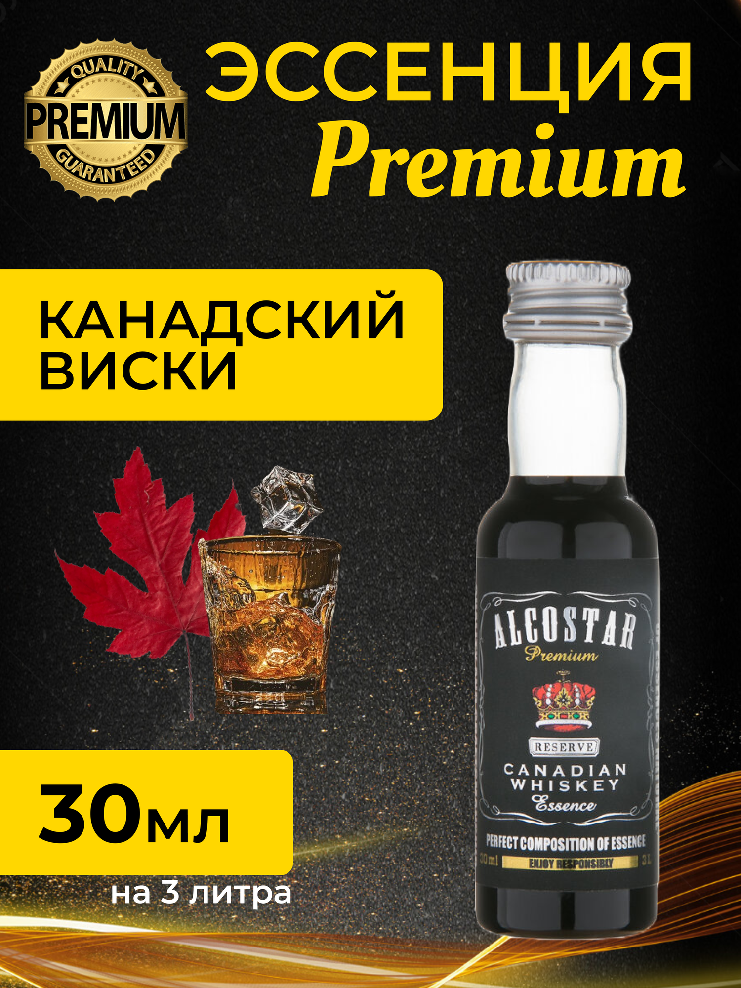 PREMIUM Alcostar Канадский виски Canadian Whiskey (эссенция ароматизатор пищевой) 30 мл на 3л