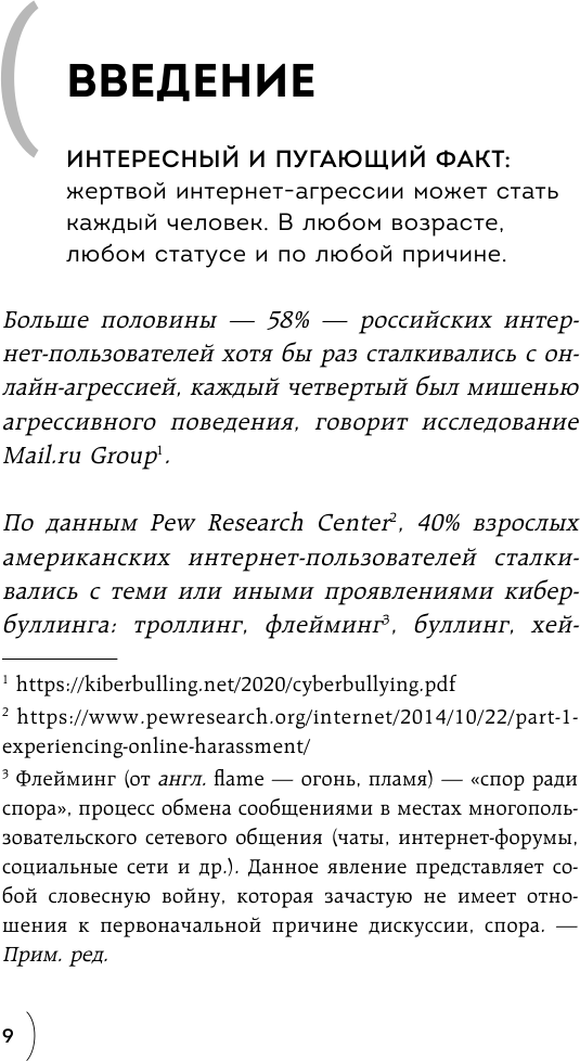 Поговорят и забудут. Как не дать интернет-агрессии разрушить репутацию, карьеру и жизнь - фото №15