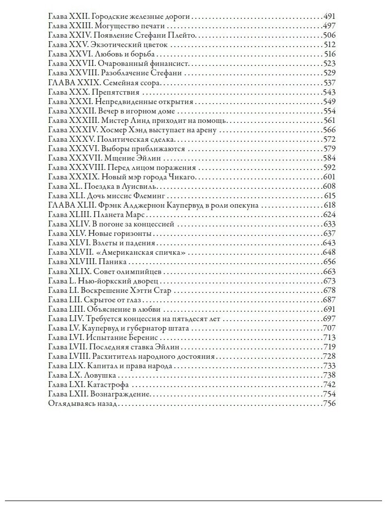 Книга Трилогия желания. Финансист. Титан. Стоик - фото №19