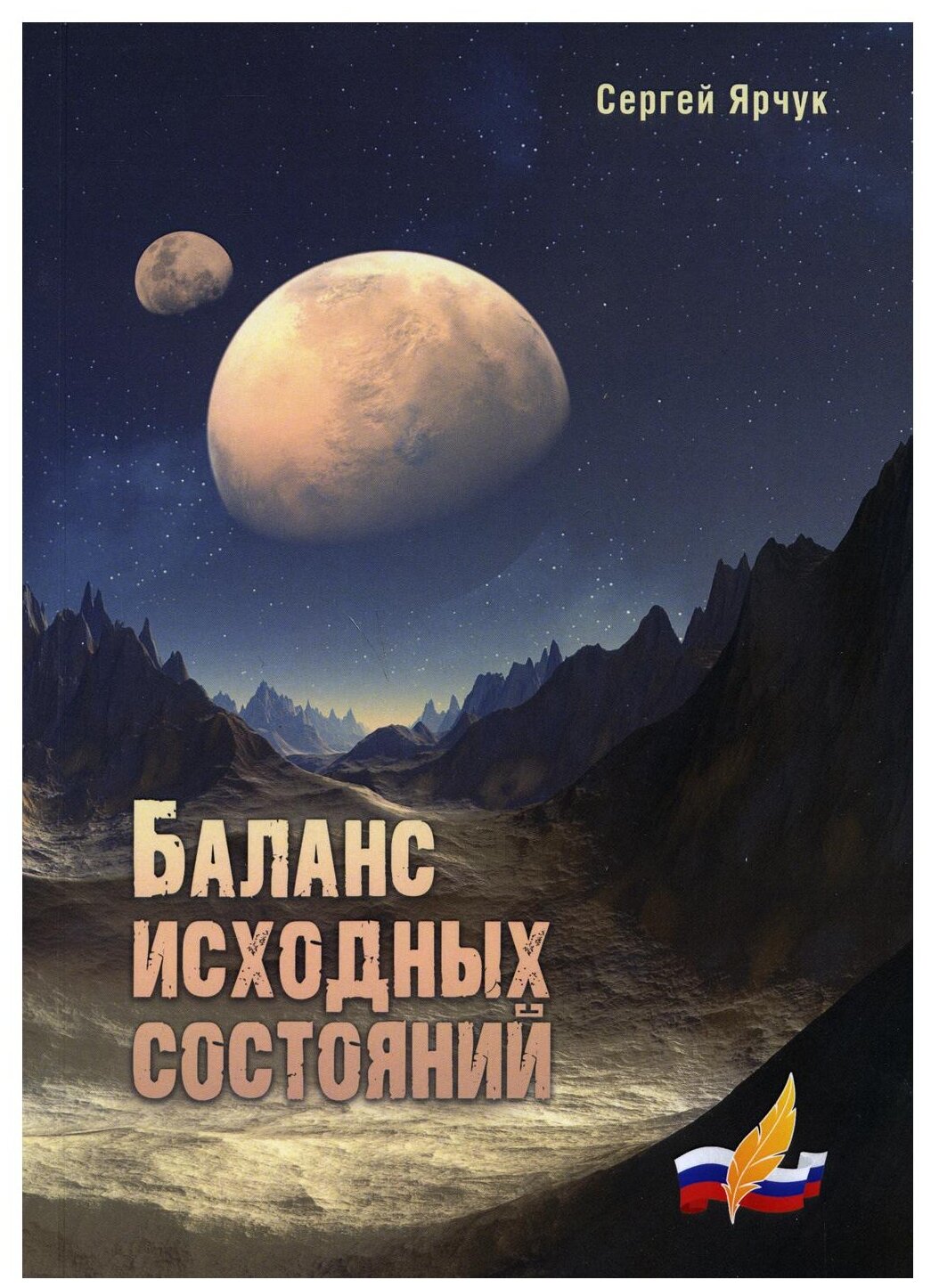 Баланс исходных состояний. Сборник научно-фантастических рассказов - фото №1