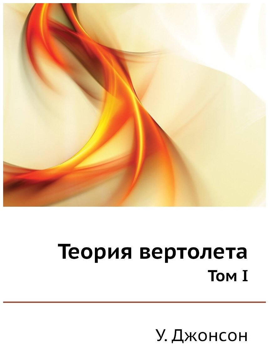 Книга Теория Вертолета, том I (Джонсон Уитни) - фото №1