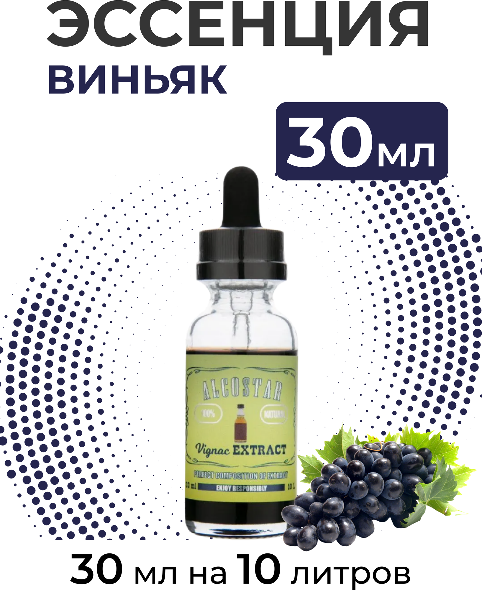 Эссенция Виньяк, Vignac Extract Alcostar, вкусовой концентрат (ароматизатор пищевой) для самогона, 30 мл