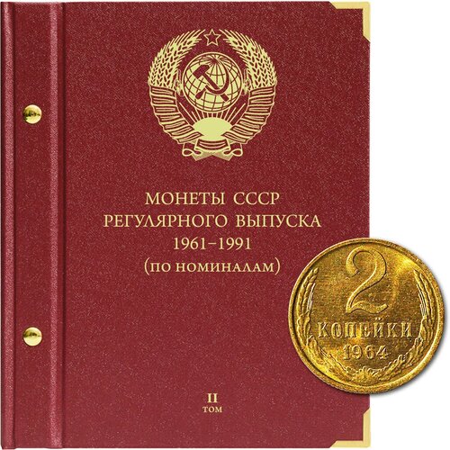 Альбом для Монет СССР регулярного выпуска. 1961-1991. Серия по номиналам. Том 2 Albo Numismatico