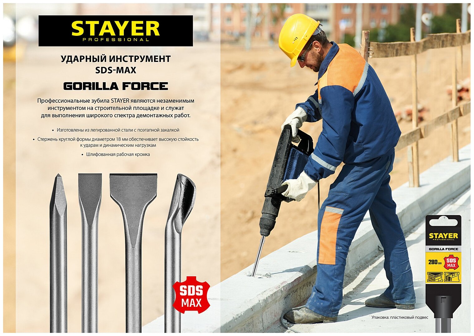 STAYER Gorilla Force SDS-max Зубило плоское изогнутое 50 x 300 мм