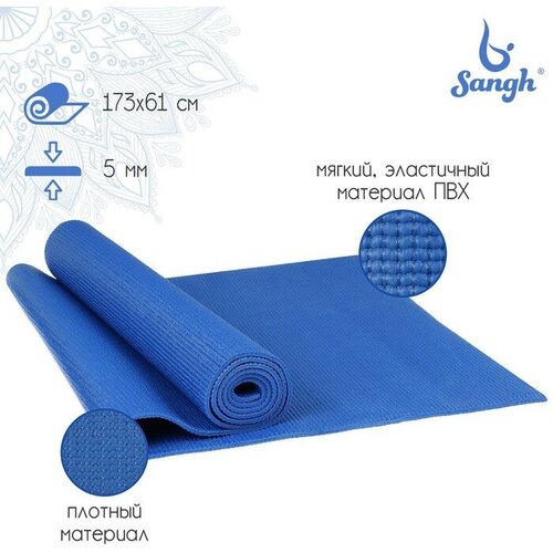 коврик sangh для йоги размер 183 х 61 х 0 8 см цвет синий Коврик для йоги Sangh, 173×61×0,5 см, цвет тёмно-синий