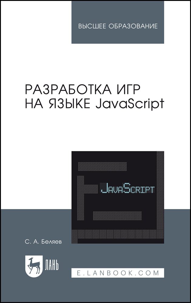 Беляев С. А. "Разработка игр на языке JavaScript"