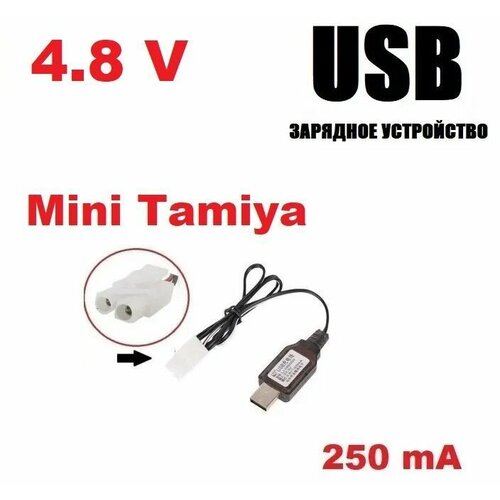 USB зарядное устройство 4.8V аккумуляторов зарядка разъем Мини Тамия (Mini Tamiya Plug) р/у MiniTamiya, запчасти